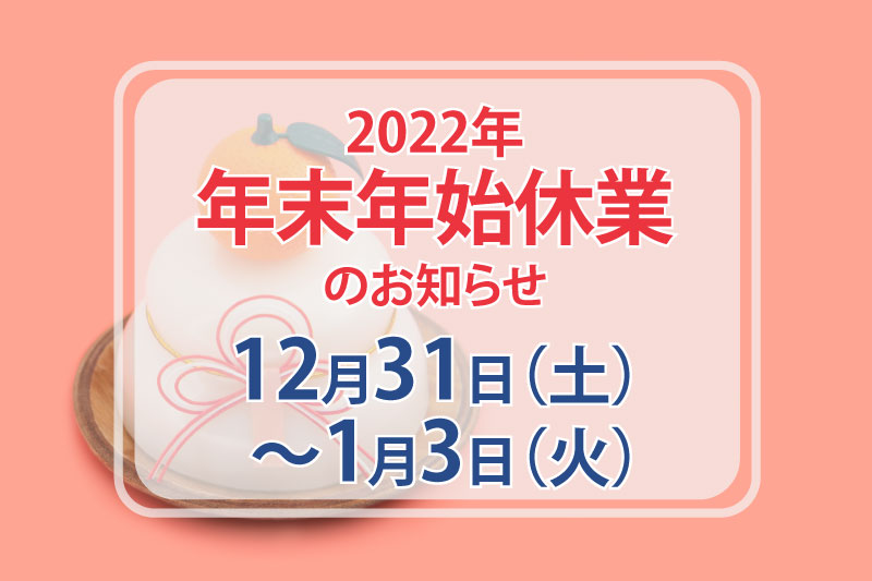 年末年始のお知らせ（12月31日〜1月3日）