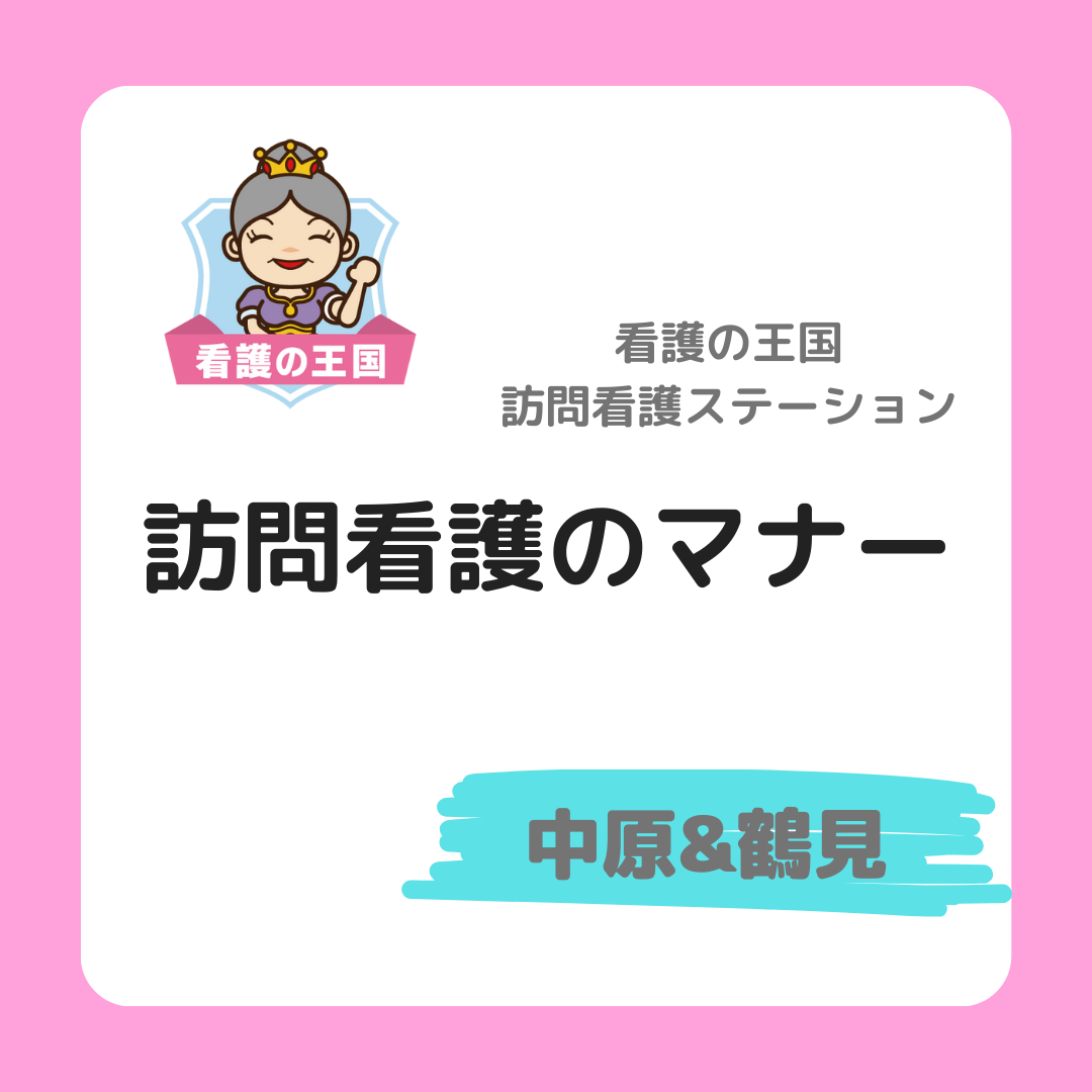 訪問看護におけるマナーの重要性