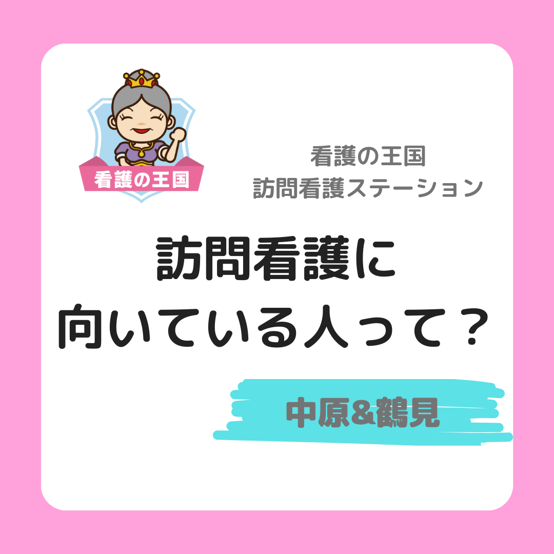 訪問看護に向いている人って？