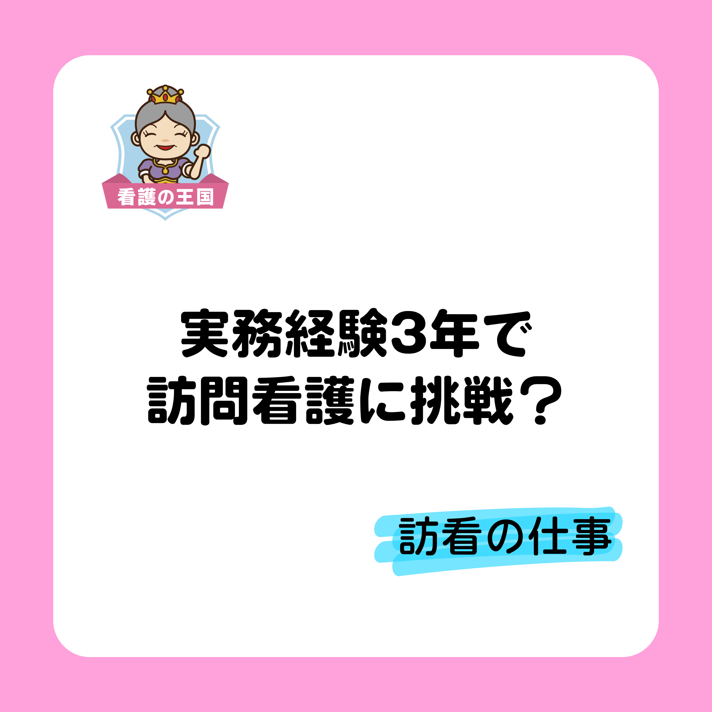 実務経験3年で訪問看護に挑戦？