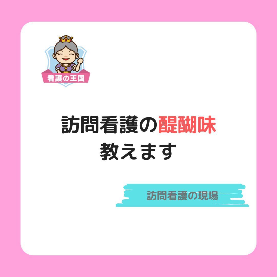 訪問看護の醍醐味、教えます