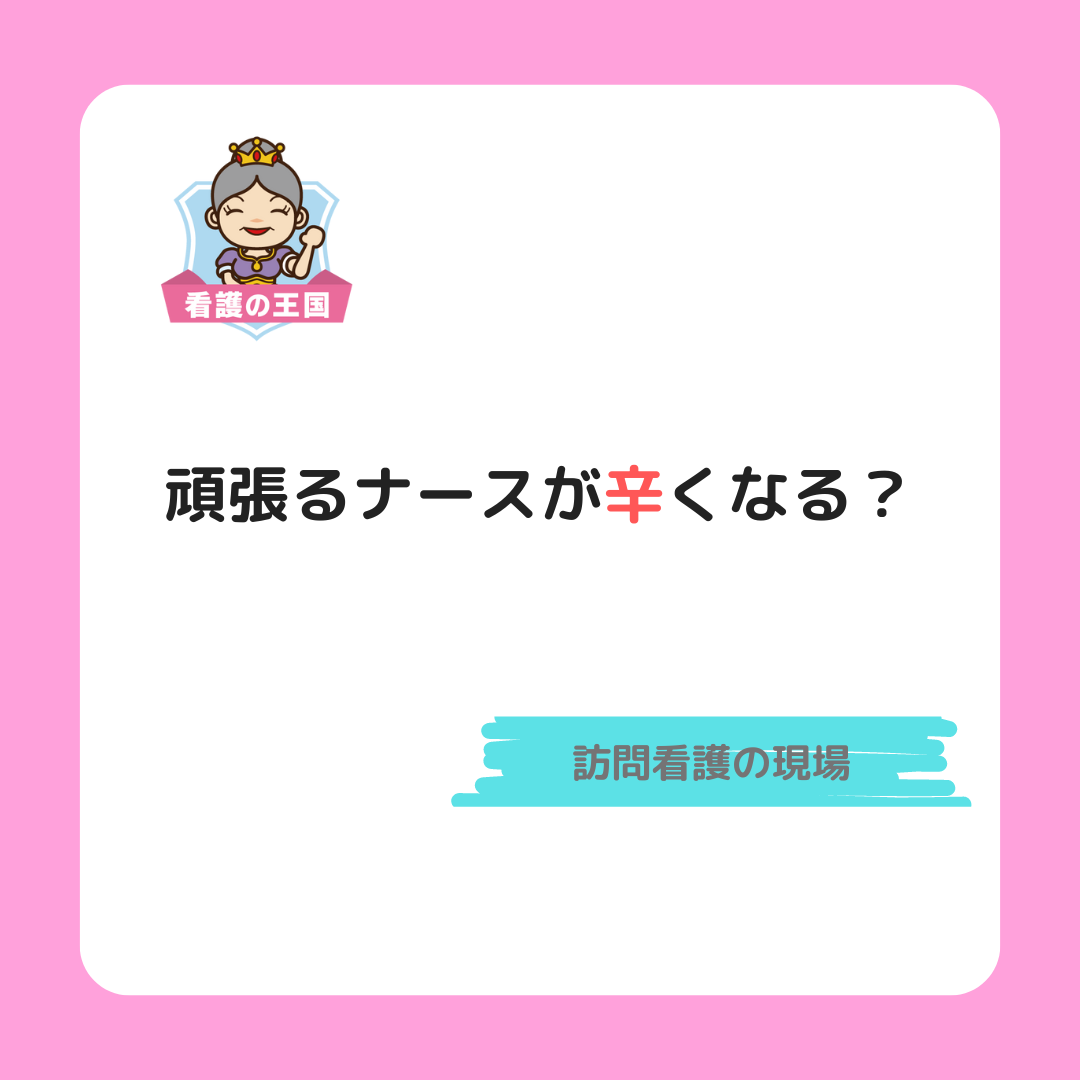 頑張るナースが辛くなる？