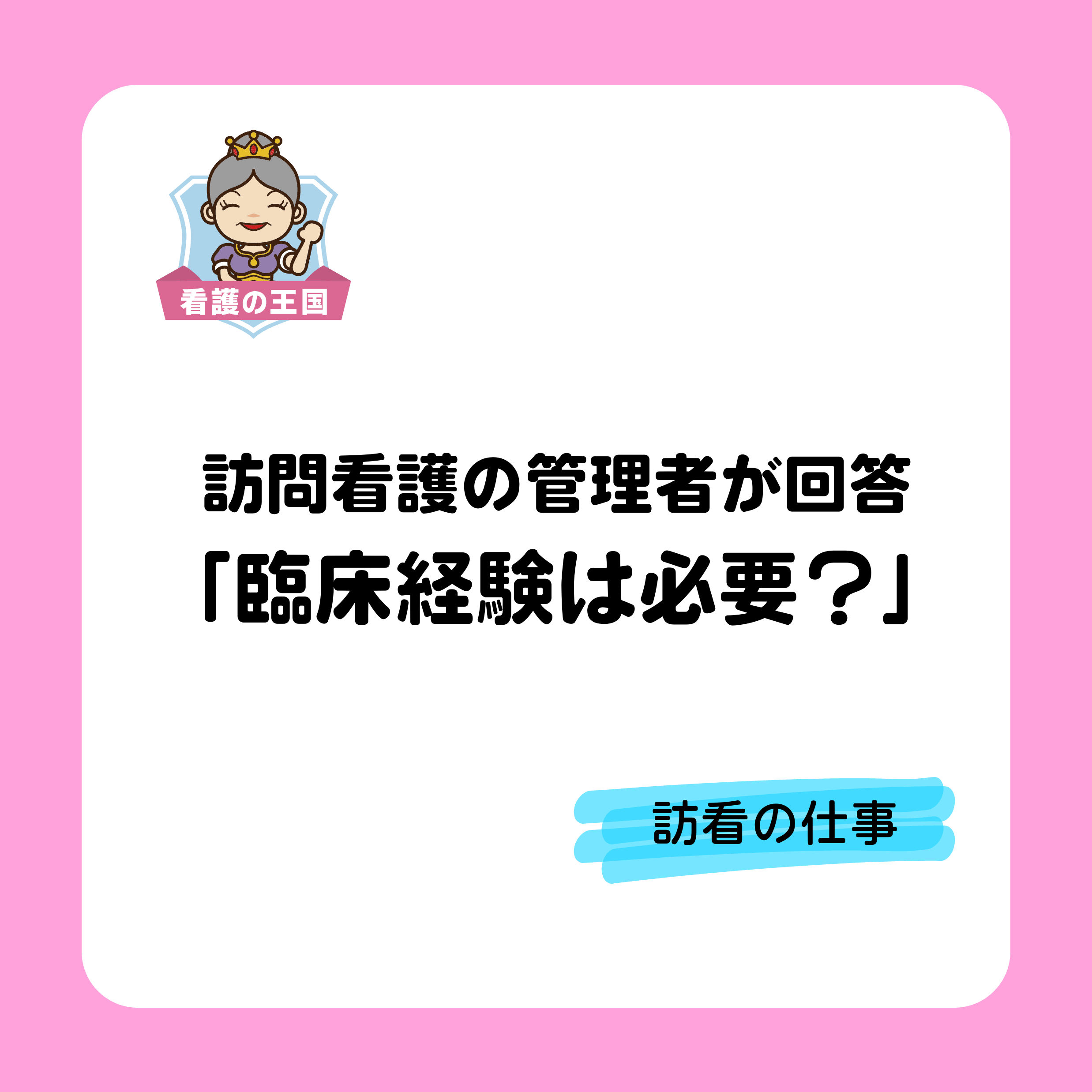 訪問看護師への疑問「臨床経験は必要？」