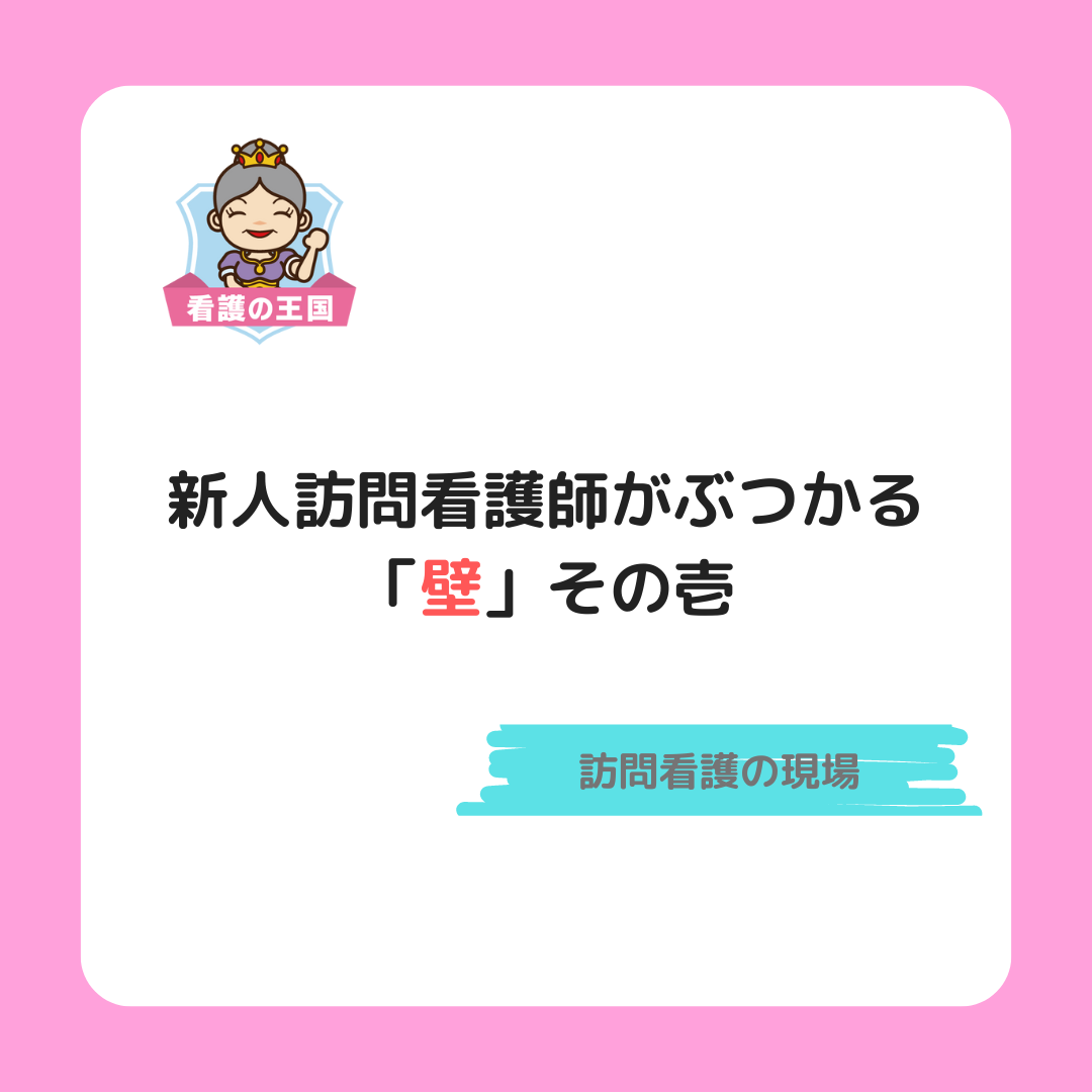 新人訪問スタッフがぶつかる「壁」