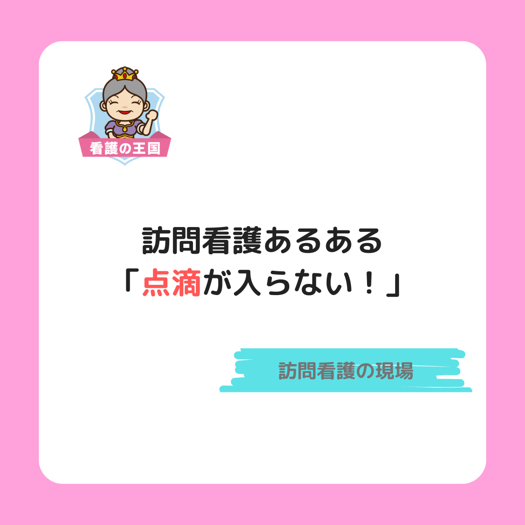 訪問看護あるある「点滴が入らない！」