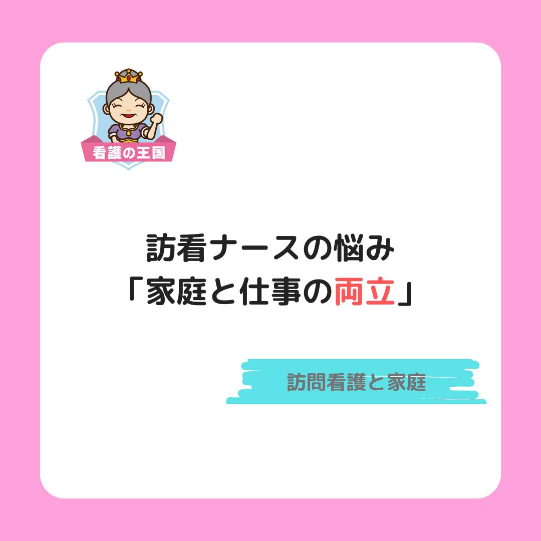 訪看ナースの悩み「家庭と仕事の両立」