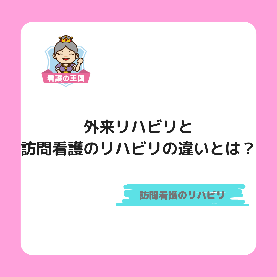 外来リハビリと訪問看護のリハビリの違いとは？