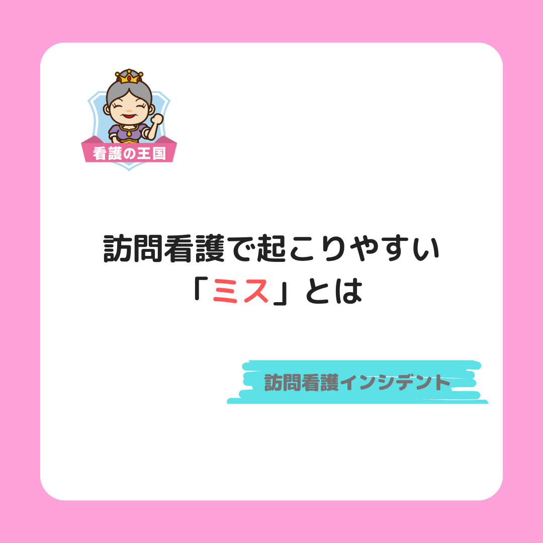 訪問看護で起こりやすい「ミス」とは