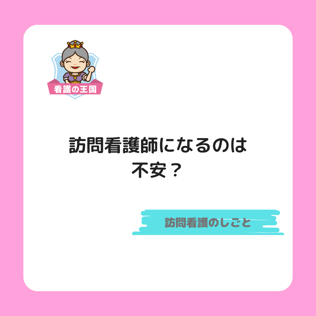 訪問看護師になるのが不安？不安解決法をお伝えします！