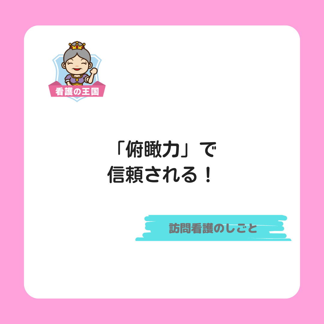 「俯瞰力」で信頼される訪問看護師になる！