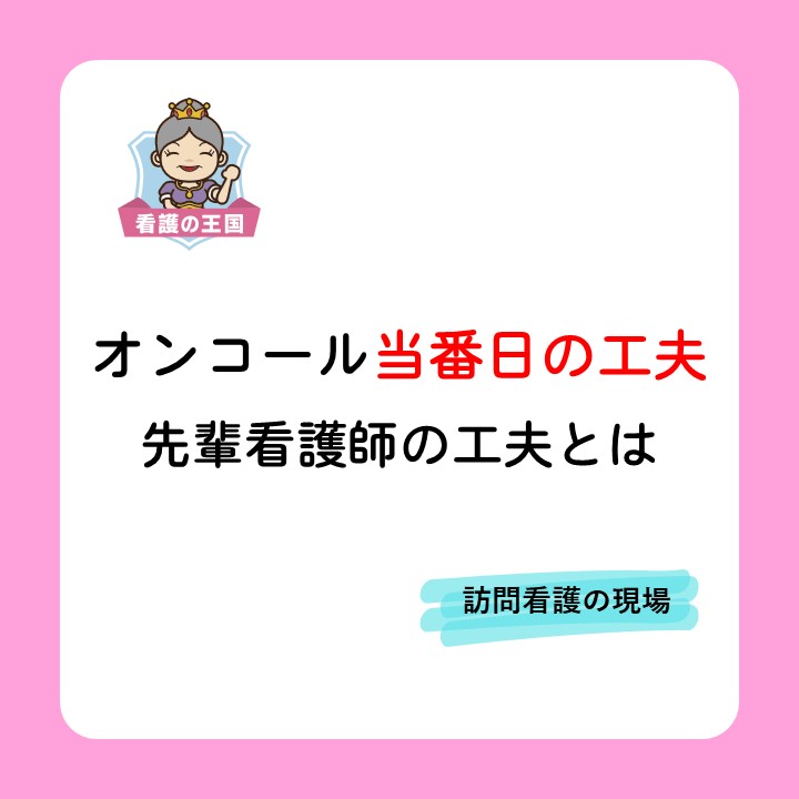 「オンコール当番日の工夫」先輩看護師の工夫とは