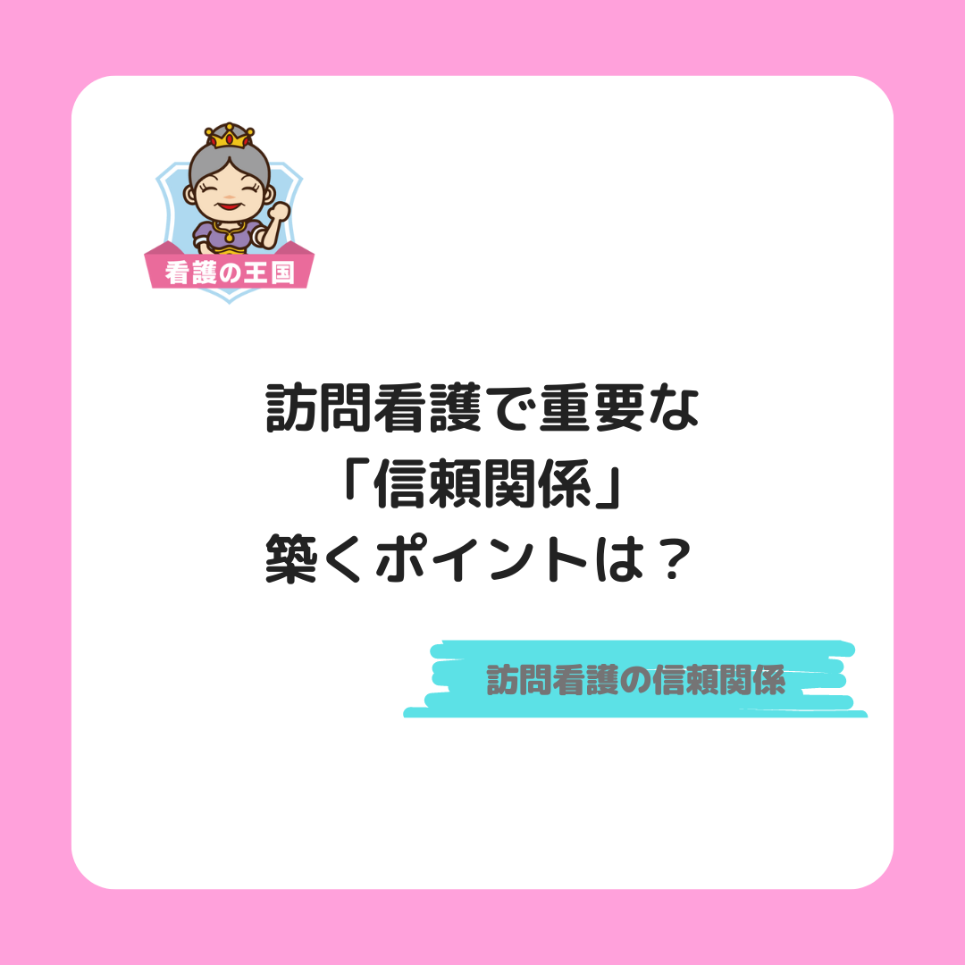 訪問看護で重要な「信頼関係」を築くポイントは？