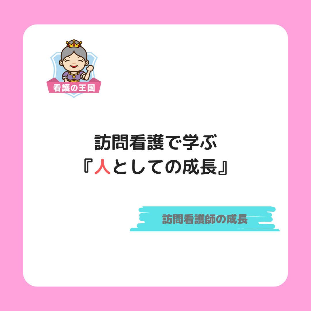 訪問看護で学ぶ、人としての成長