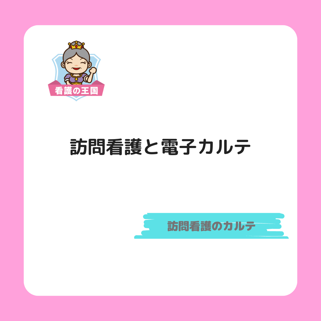 訪問看護と電子カルテ