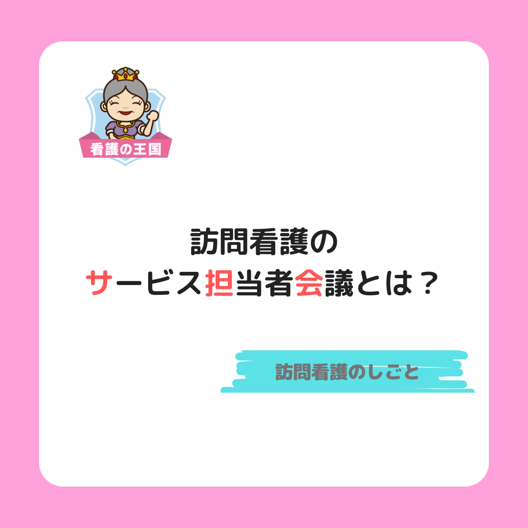 訪問看護のサービス担当者会議とは？