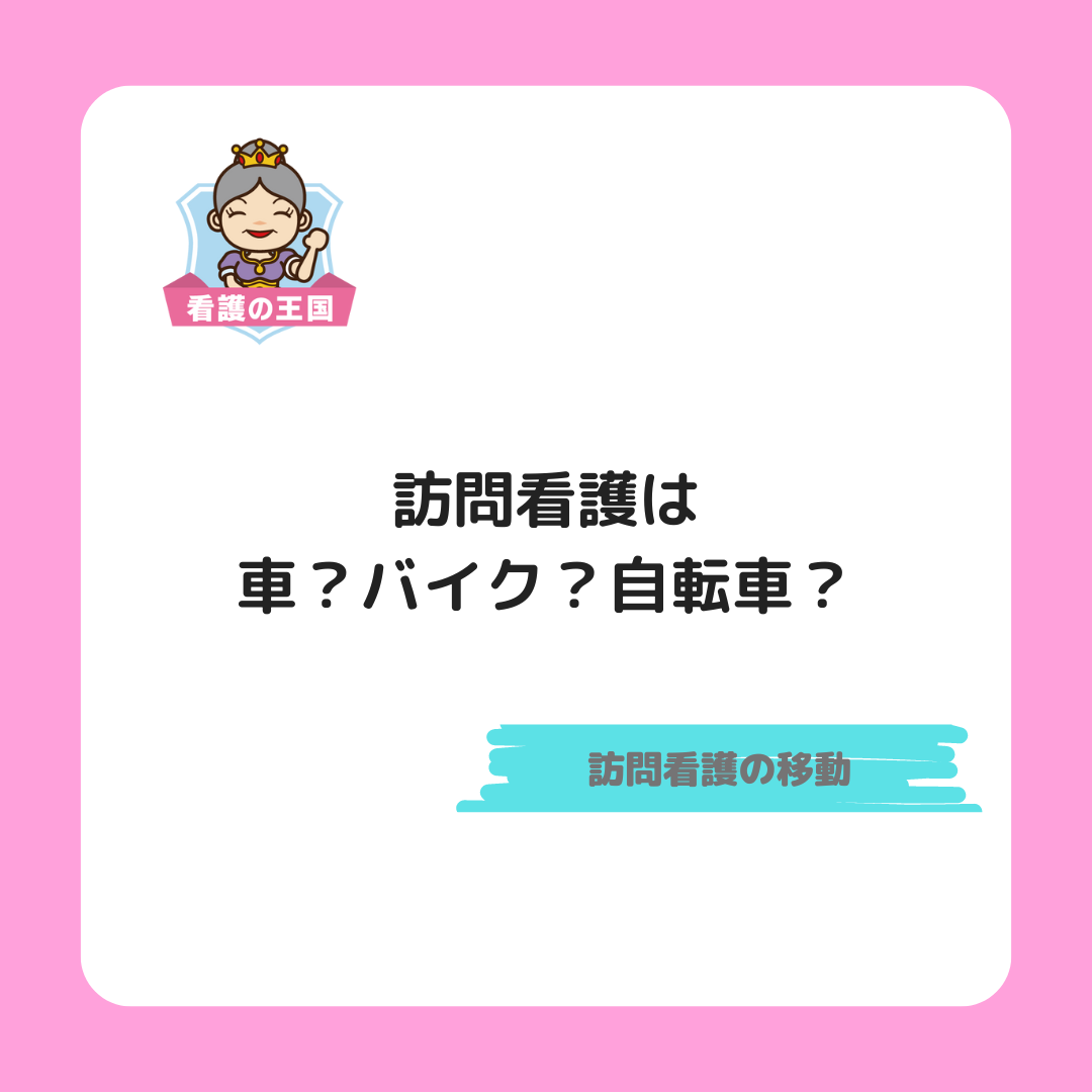 訪問看護の移動手段：車、バイク、自転車のそれぞれのメリットとデメリット