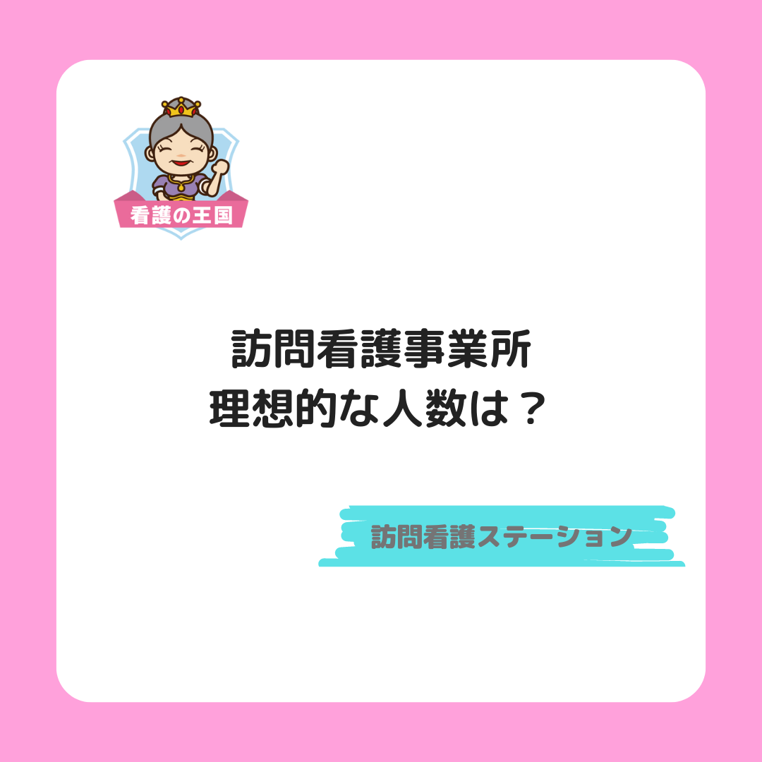 訪問看護事業所での理想的な看護師数とは？