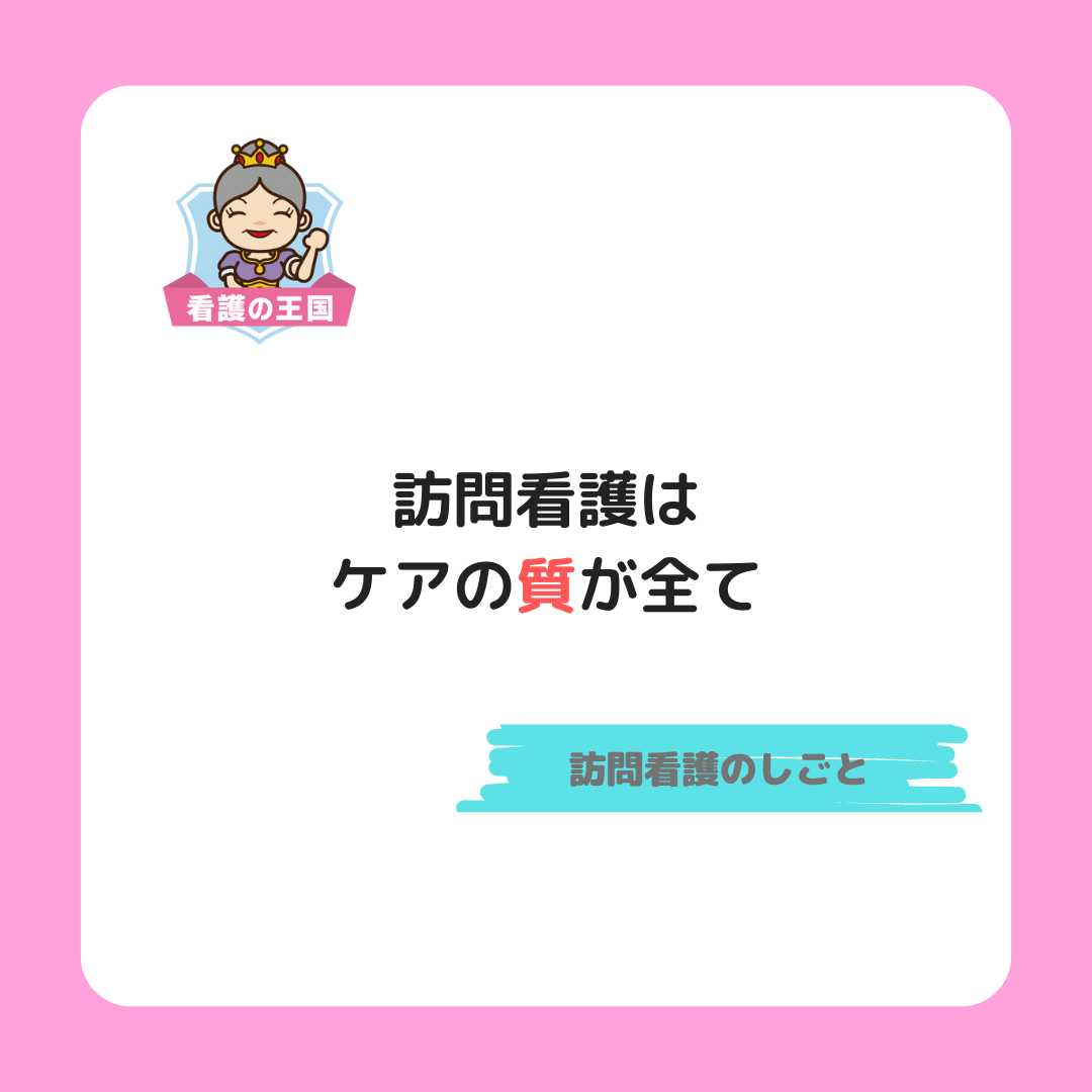 訪問看護における真の支援：ケアの質が全て