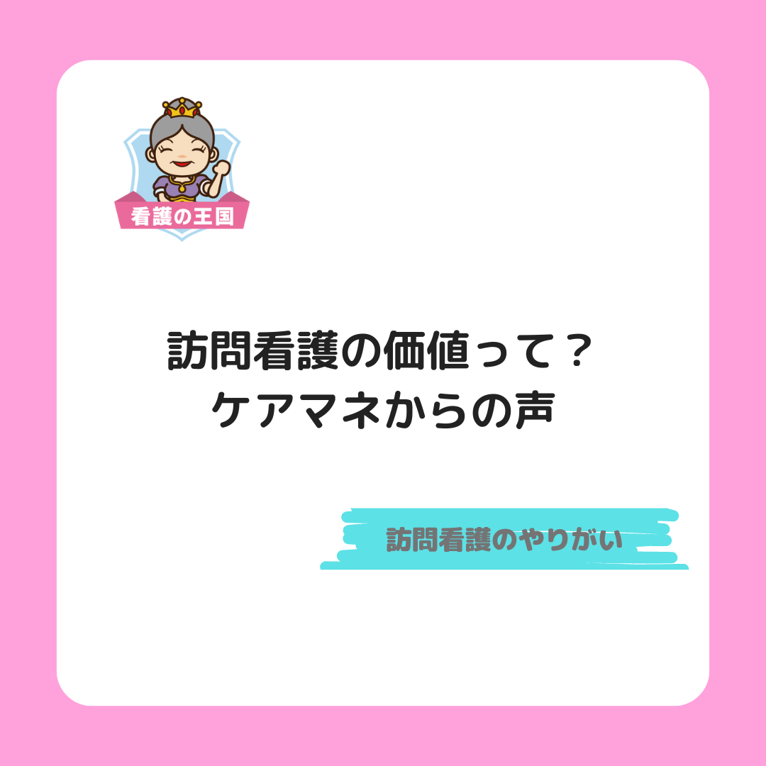 訪問看護の価値って？ケアマネからの声