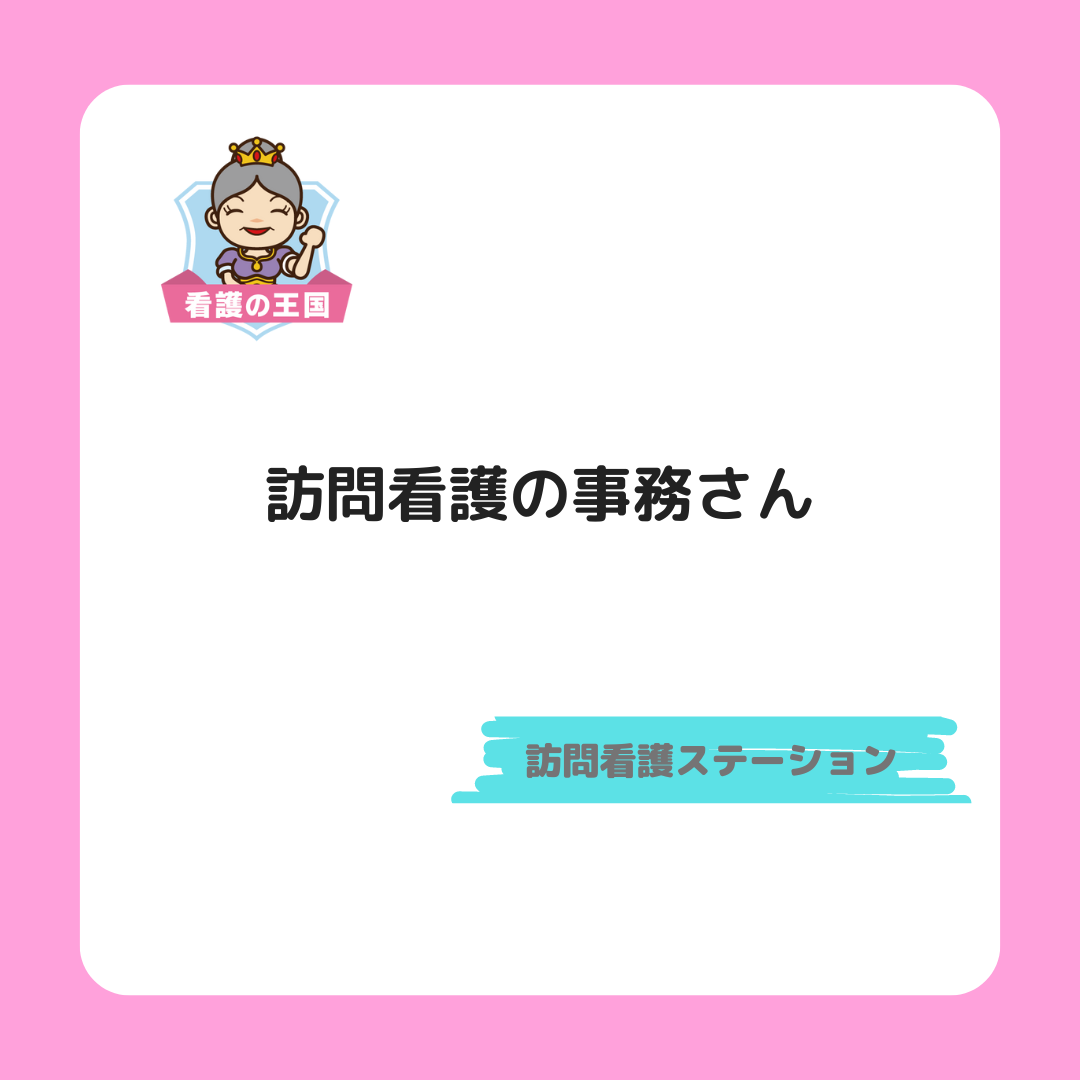 訪問看護の事務さん