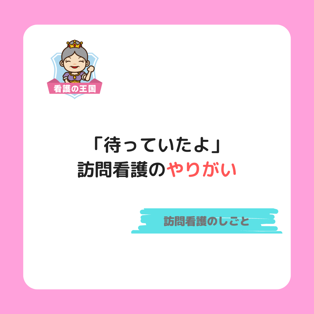 「待っていたよ」訪問看護のやりがい