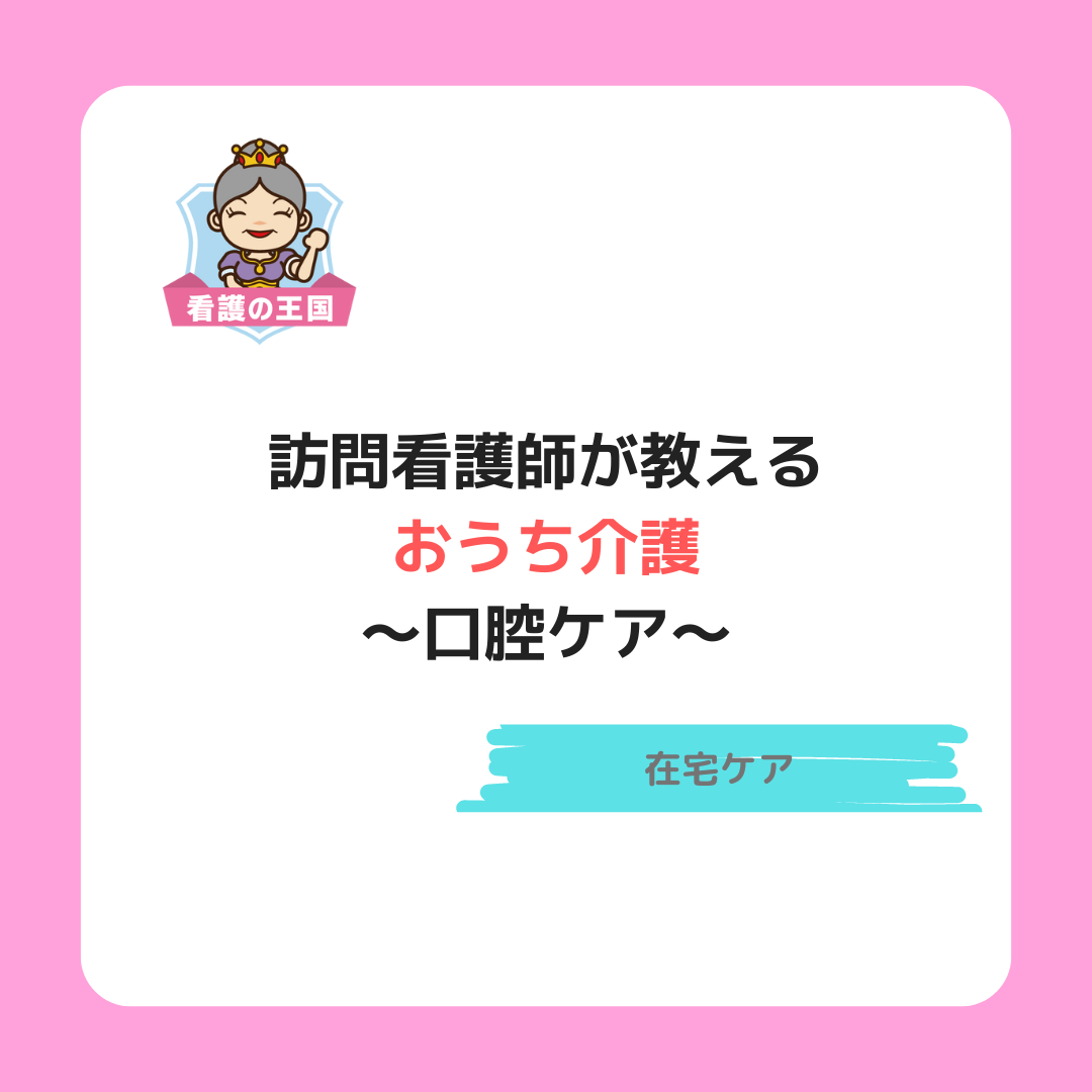 訪問看護師が教える！お家介護〜口腔ケア〜