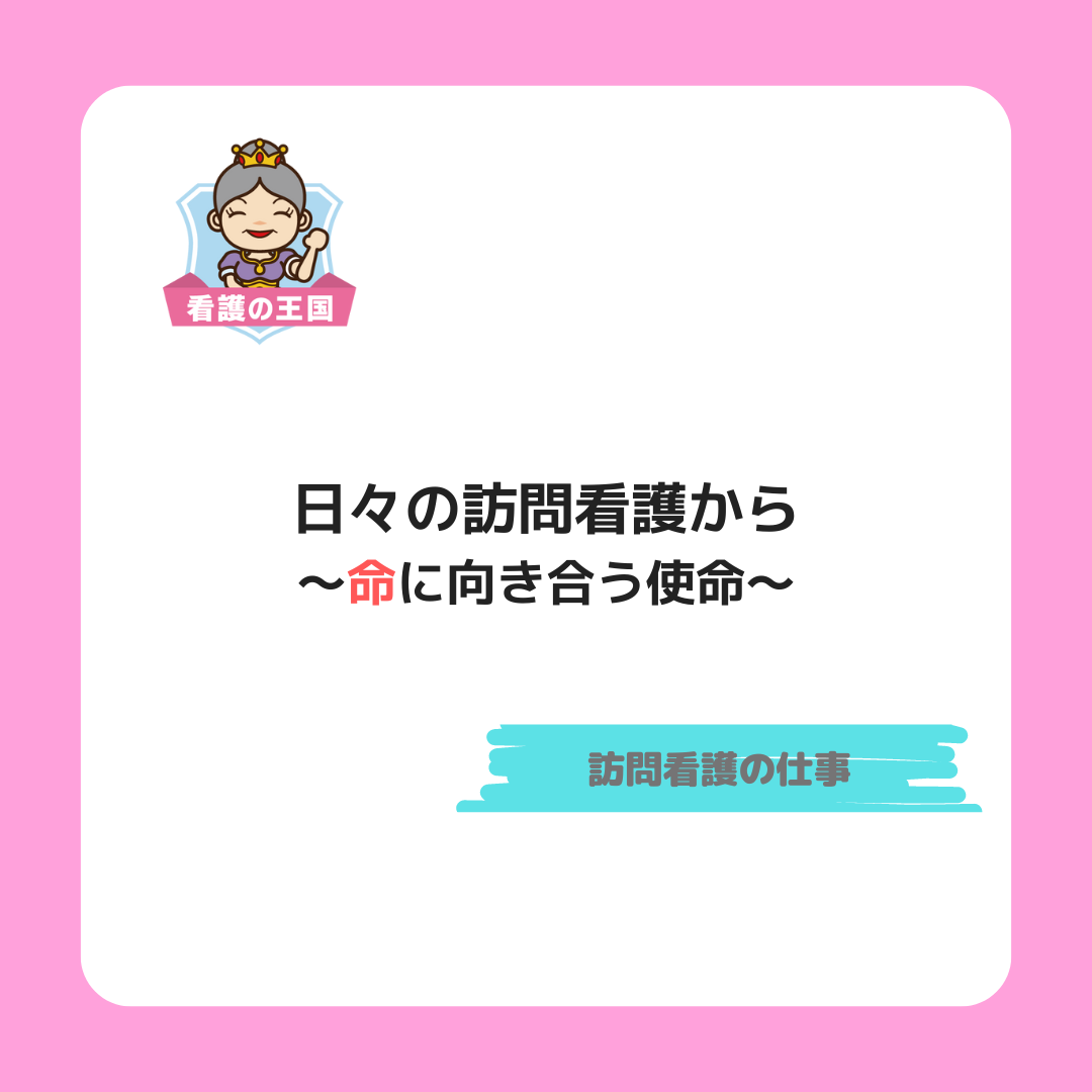 日々の訪問看護から～命に向き合う使命～