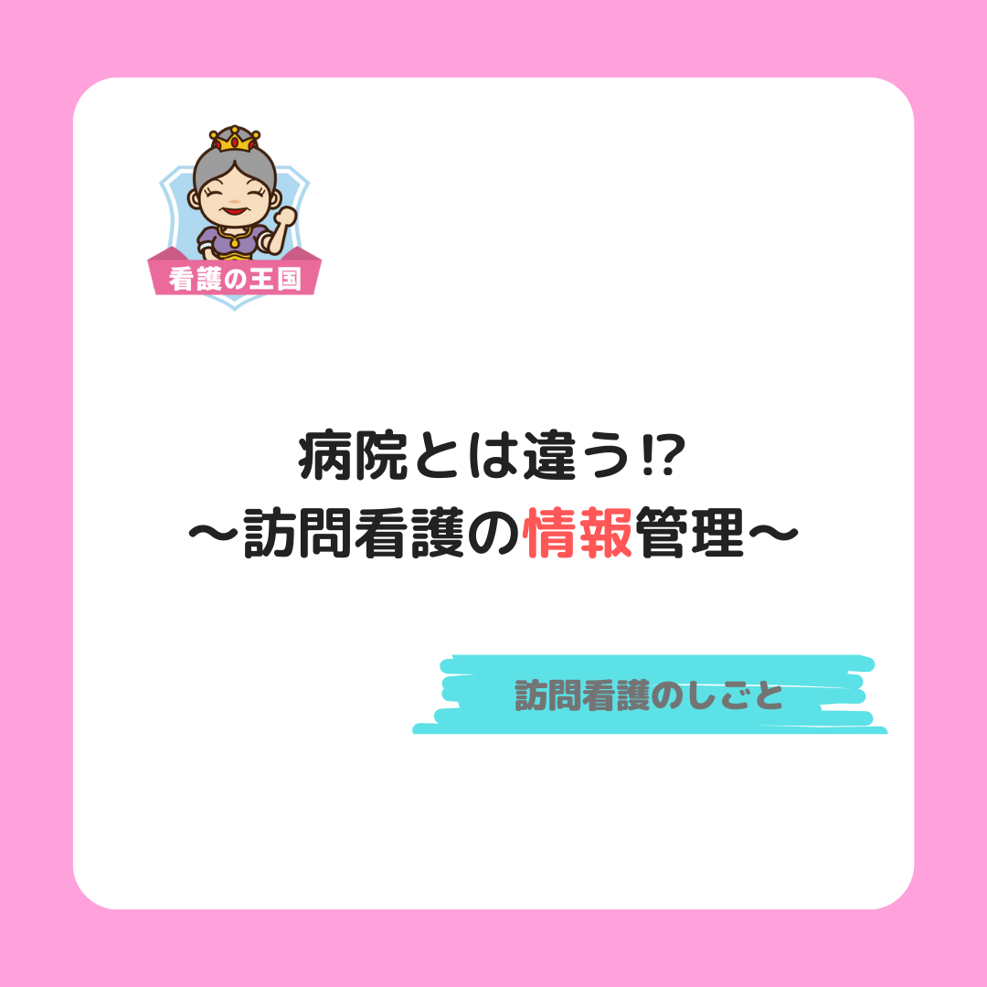 病院と訪問看護 〜情報管理〜