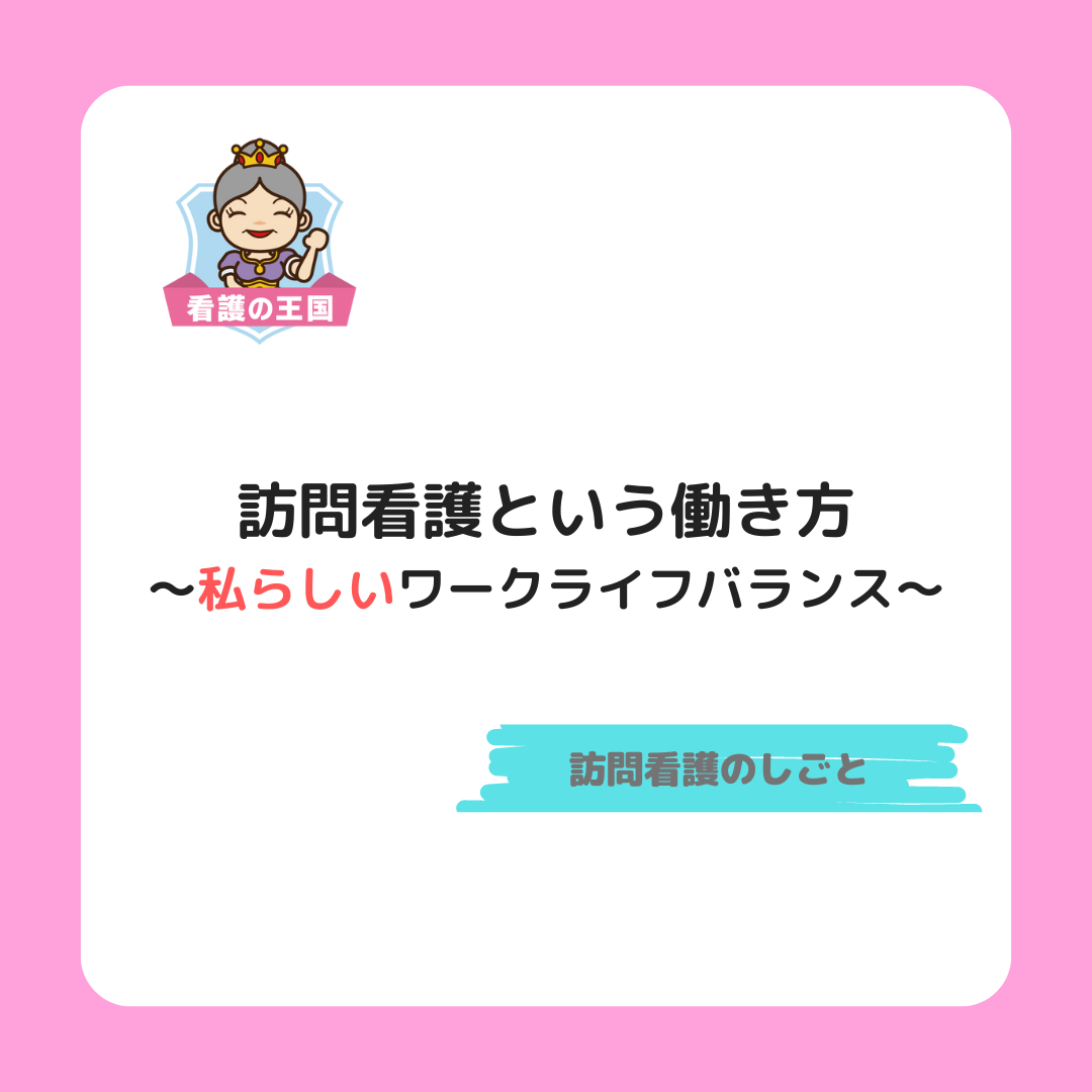 訪問看護という働き方～私らしいワークライフバランス～