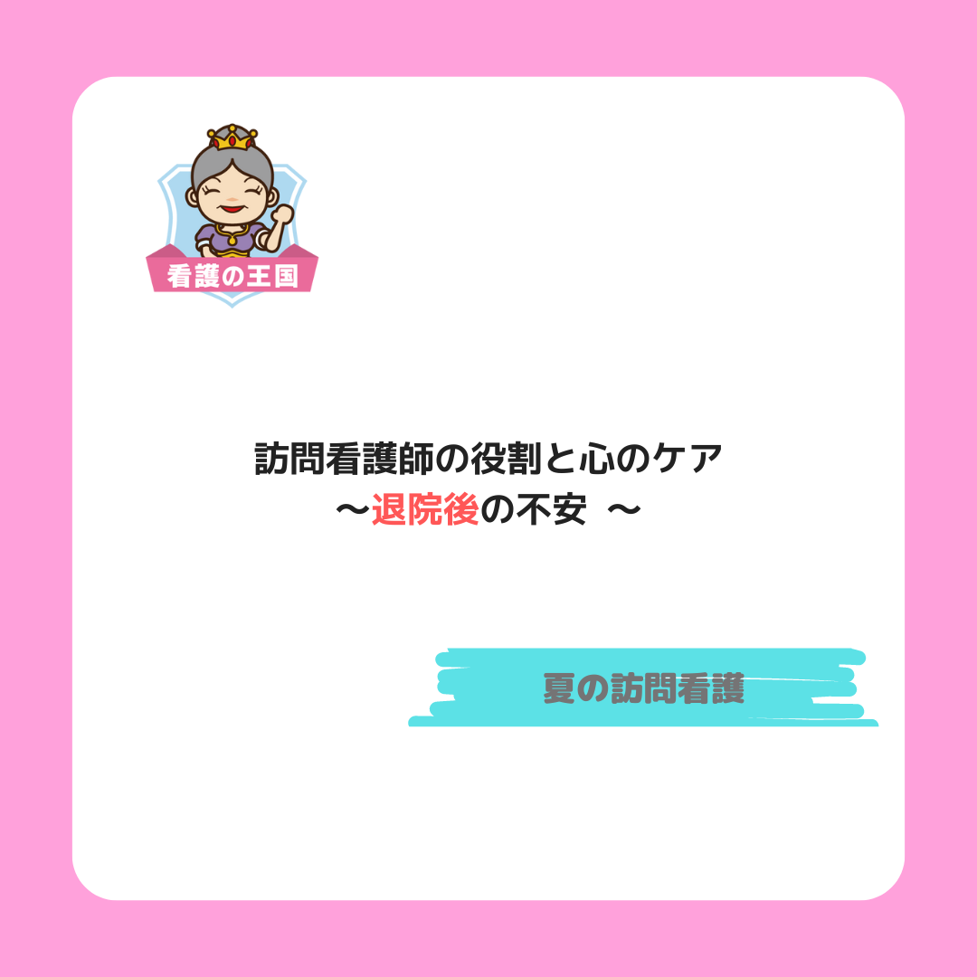 訪問看護スタッフの役割と心のケア～退院後の不安～