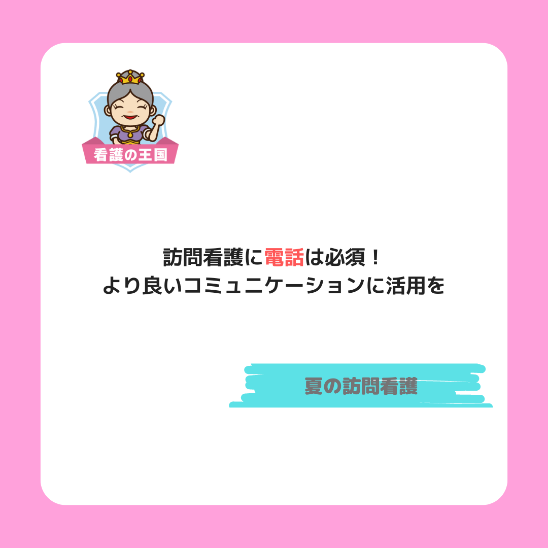 訪問看護に電話は必須！より良いコミュニケーションに活用を