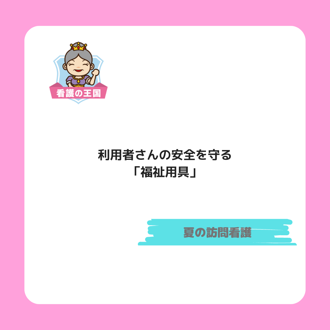 利用者さんの安全を守る「福祉用具」