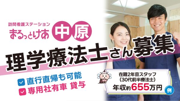 【勤務地:中原】理学療法士(常勤)<訪問看護>