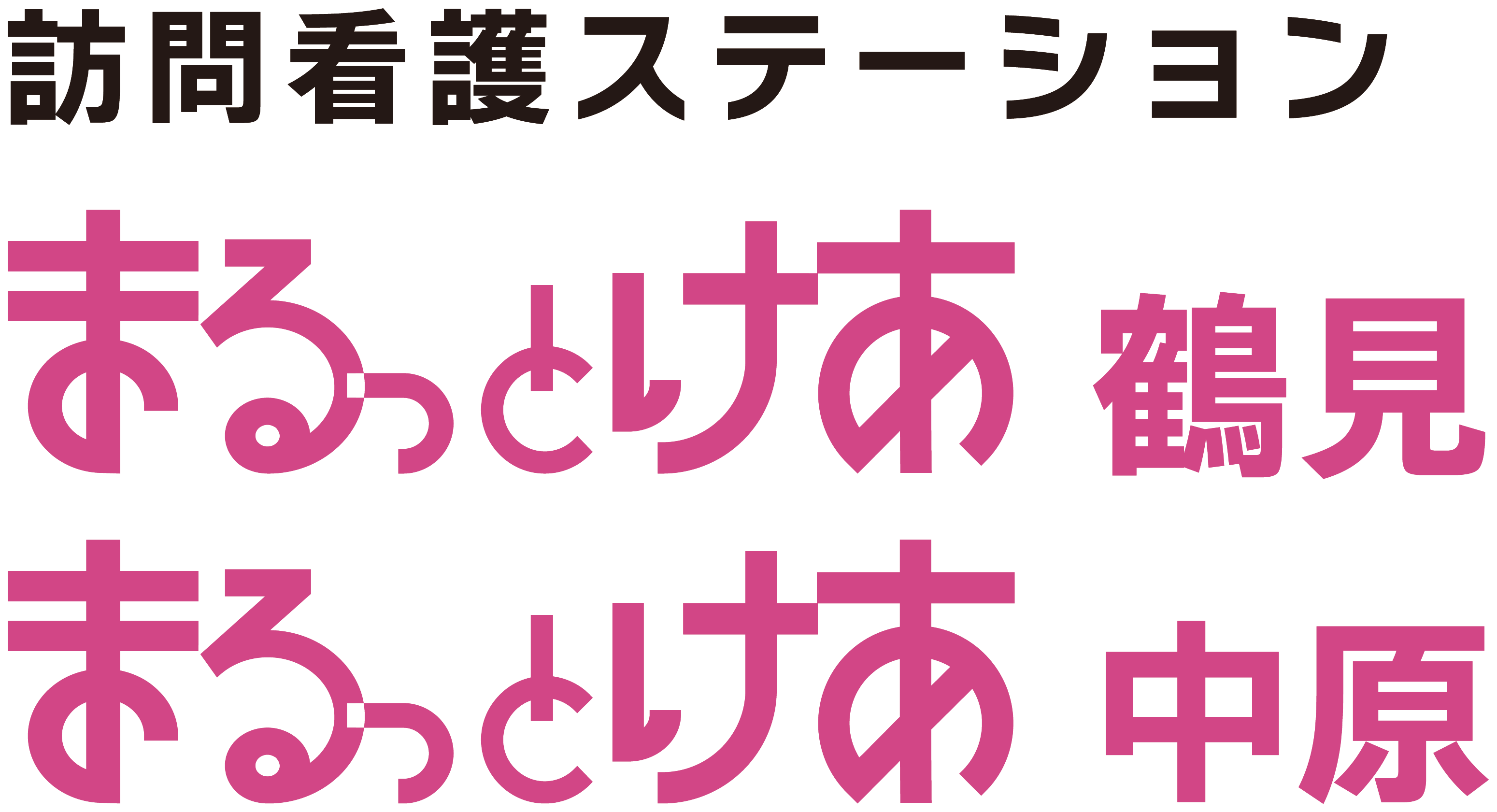 訪問看護ステーション まるっとけあ鶴見／中原