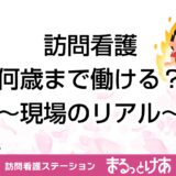 訪問看護、何歳まで働ける？～現場のリアル～