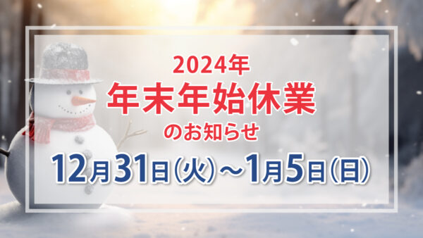 年末年始のお知らせ(2024年12月28日～2025年1月5日)