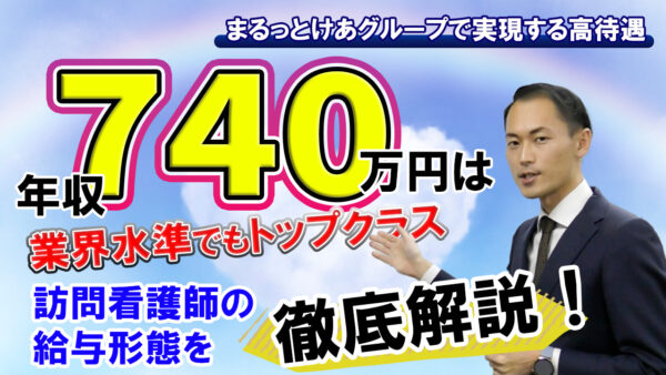 「まるっとけあ」訪問看護師のリアルな収入を徹底解説！手当も充実