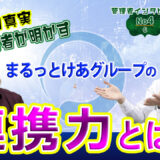 【多職種がつながる】まるっとけあグループの強みを徹底解説！