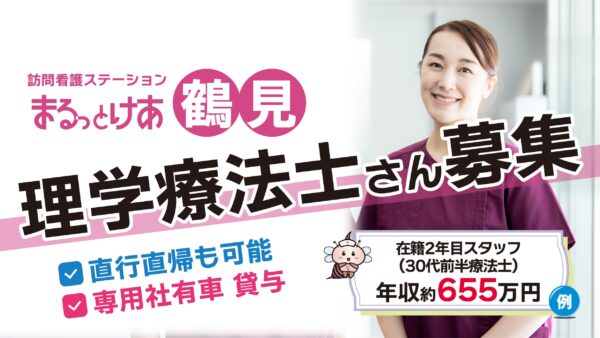 【勤務地:鶴見】理学療法士(常勤)<訪問看護>