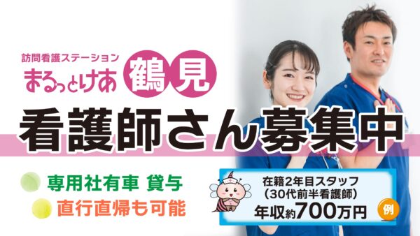 【勤務地：鶴見】看護師（常勤）＜訪問看護＞