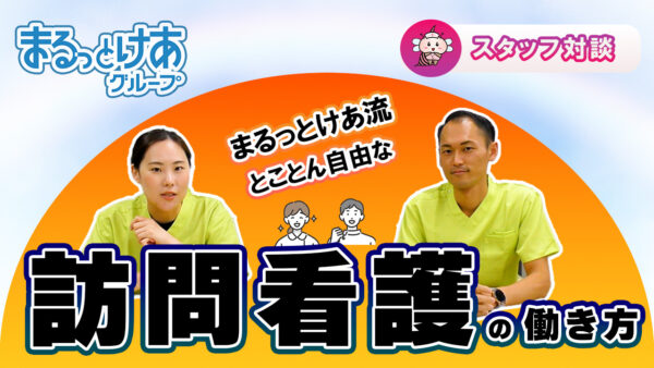 「子育ても仕事もムリなく両立！まるっとけあの訪問看護」