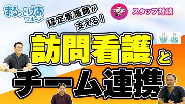 WOC×がん疼痛ケア 認定看護師が変える訪問看護の未来