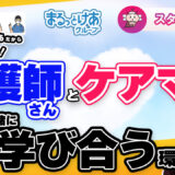 医療×介護の垣根をなくす。まるっとけあのチームづくり