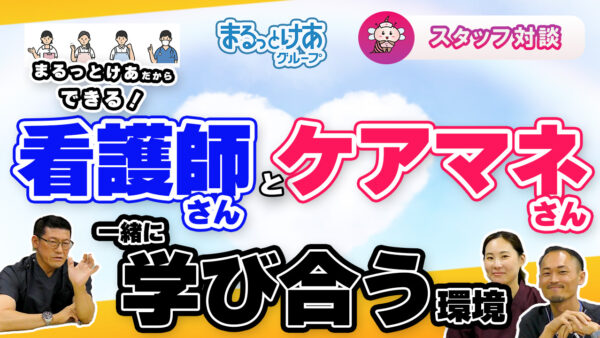 医療×介護の垣根をなくす。まるっとけあのチームづくり