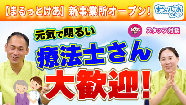 女性療法士も働きやすい！まるっとけあの採用インタビューを公開