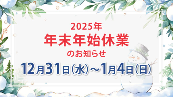 年末年始のお知らせ(2025年)