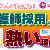 男性看護師も活躍できる！まるっとけあの採用情報
