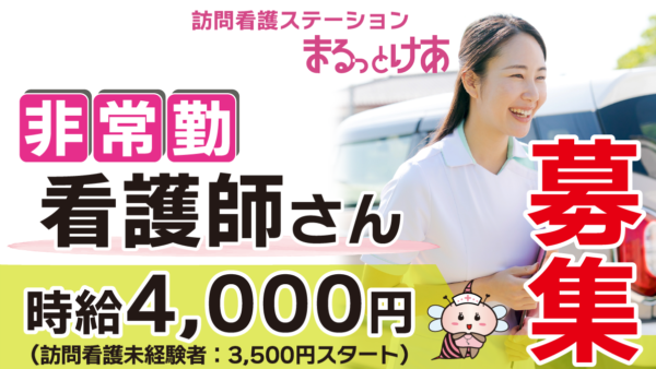【勤務地：各事業所】看護師（非常勤）＜訪問看護＞