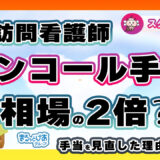 訪問看護の「オンコール手当」が倍増！その背景にある想いとは