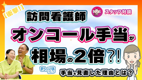 訪問看護の「オンコール手当」が倍増!その背景にある想いとは